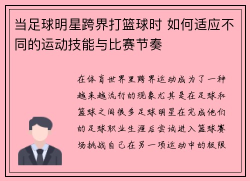 当足球明星跨界打篮球时 如何适应不同的运动技能与比赛节奏