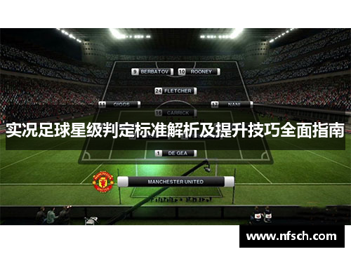 实况足球星级判定标准解析及提升技巧全面指南