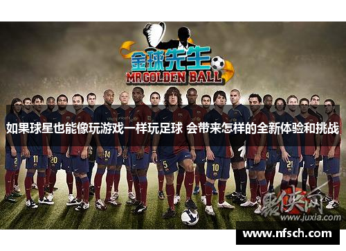 如果球星也能像玩游戏一样玩足球 会带来怎样的全新体验和挑战