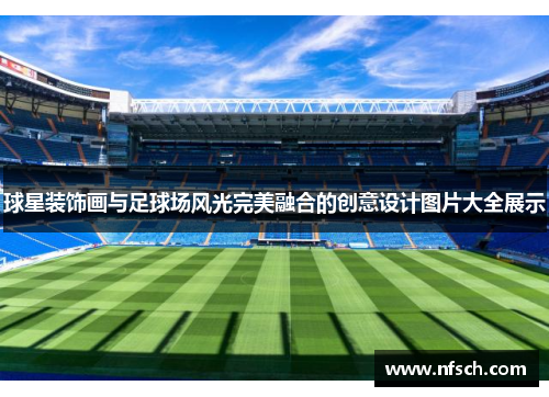 球星装饰画与足球场风光完美融合的创意设计图片大全展示