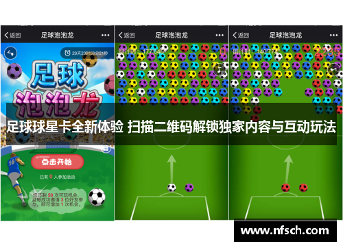 足球球星卡全新体验 扫描二维码解锁独家内容与互动玩法