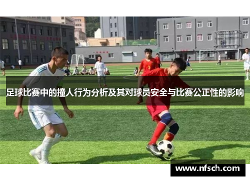 足球比赛中的撞人行为分析及其对球员安全与比赛公正性的影响