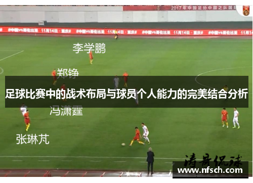 足球比赛中的战术布局与球员个人能力的完美结合分析