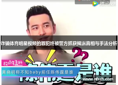 诈骗体育明星视频的罪犯终被警方抓获揭露真相与手法分析