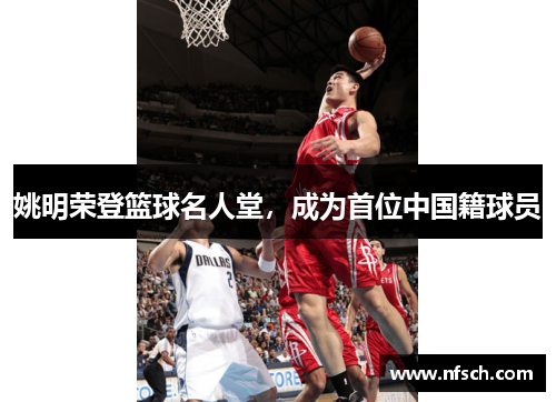 姚明荣登篮球名人堂，成为首位中国籍球员