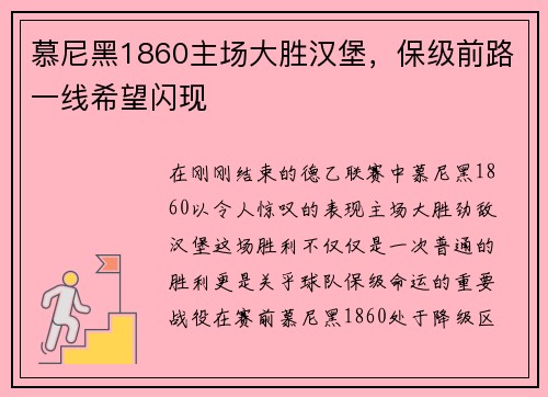 慕尼黑1860主场大胜汉堡，保级前路一线希望闪现