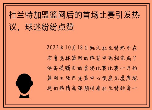 杜兰特加盟篮网后的首场比赛引发热议，球迷纷纷点赞