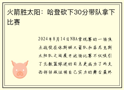 火箭胜太阳：哈登砍下30分带队拿下比赛