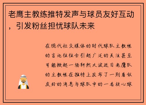 老鹰主教练推特发声与球员友好互动，引发粉丝担忧球队未来