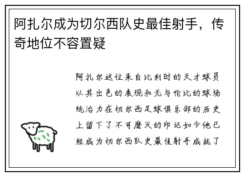 阿扎尔成为切尔西队史最佳射手，传奇地位不容置疑