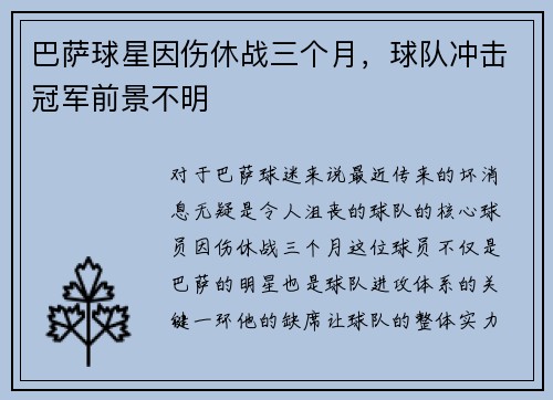 巴萨球星因伤休战三个月，球队冲击冠军前景不明
