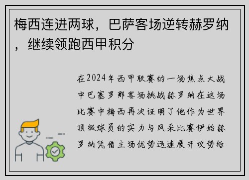 梅西连进两球，巴萨客场逆转赫罗纳，继续领跑西甲积分