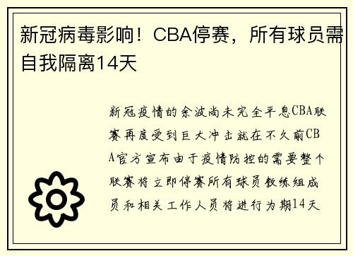 新冠病毒影响！CBA停赛，所有球员需自我隔离14天
