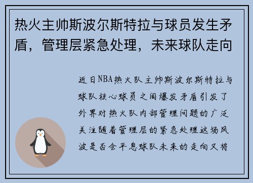热火主帅斯波尔斯特拉与球员发生矛盾，管理层紧急处理，未来球队走向成谜