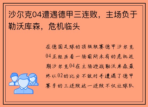 沙尔克04遭遇德甲三连败，主场负于勒沃库森，危机临头