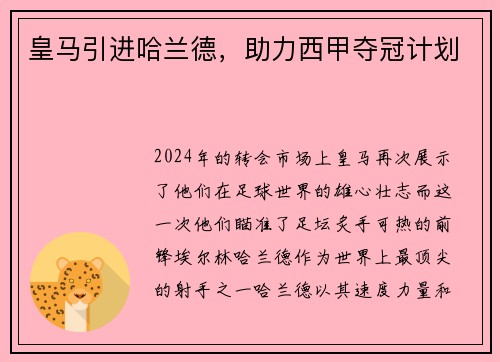 皇马引进哈兰德，助力西甲夺冠计划