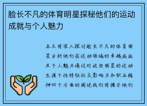 脸长不凡的体育明星探秘他们的运动成就与个人魅力