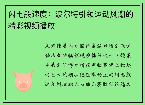 闪电般速度：波尔特引领运动风潮的精彩视频播放