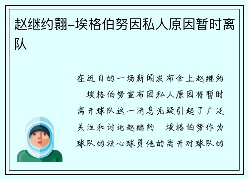 赵继约翾-埃格伯努因私人原因暂时离队