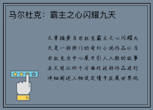 马尔杜克：霸主之心闪耀九天