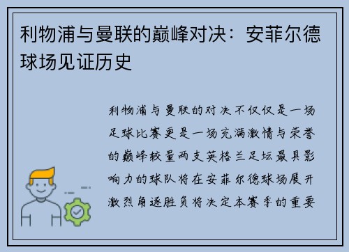 利物浦与曼联的巅峰对决：安菲尔德球场见证历史
