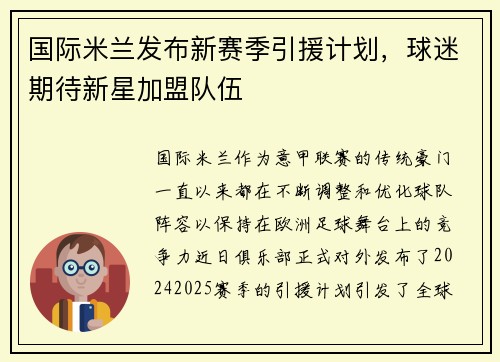 国际米兰发布新赛季引援计划，球迷期待新星加盟队伍