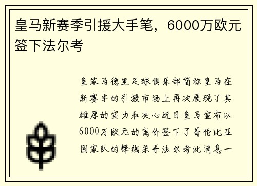 皇马新赛季引援大手笔，6000万欧元签下法尔考