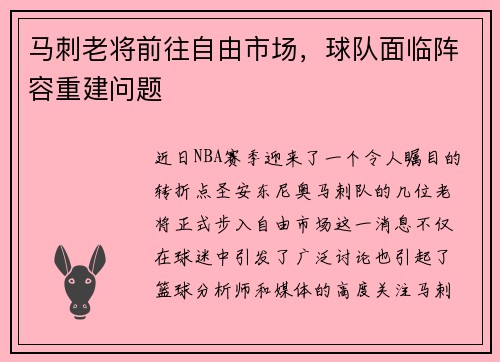 马刺老将前往自由市场，球队面临阵容重建问题