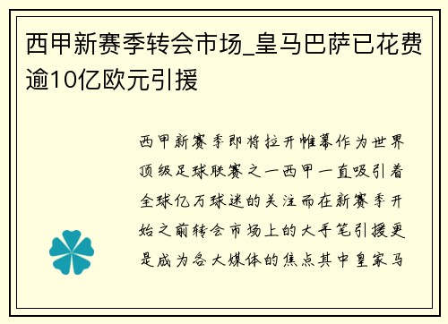 西甲新赛季转会市场_皇马巴萨已花费逾10亿欧元引援