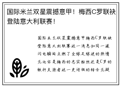 国际米兰双星震撼意甲！梅西C罗联袂登陆意大利联赛！
