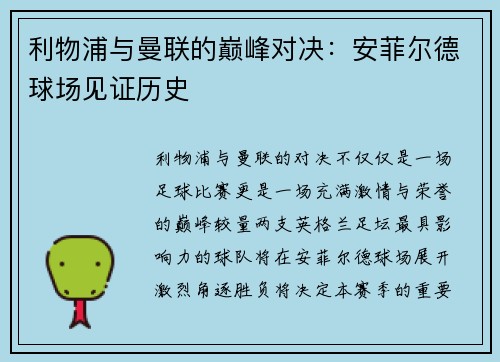 利物浦与曼联的巅峰对决：安菲尔德球场见证历史
