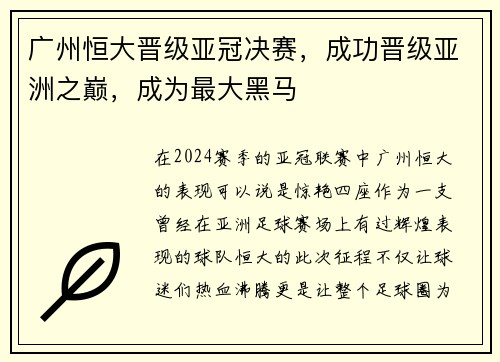 广州恒大晋级亚冠决赛，成功晋级亚洲之巅，成为最大黑马