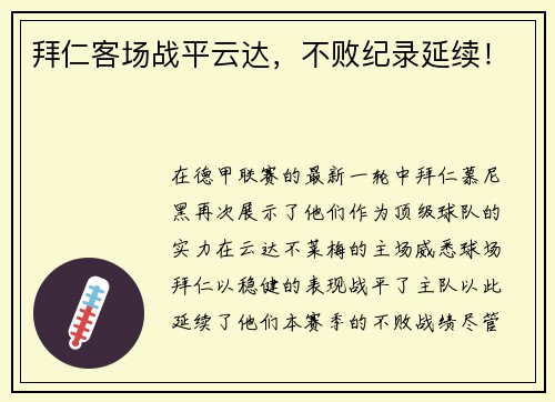 拜仁客场战平云达，不败纪录延续！