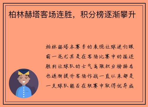 柏林赫塔客场连胜，积分榜逐渐攀升