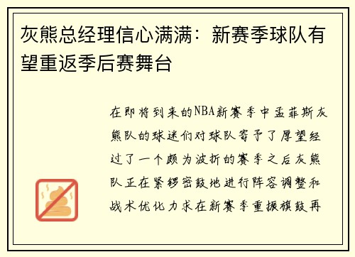 灰熊总经理信心满满：新赛季球队有望重返季后赛舞台