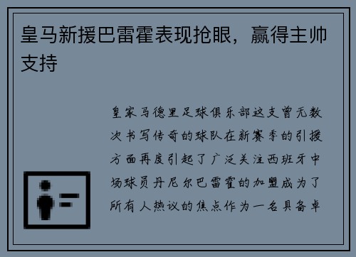 皇马新援巴雷霍表现抢眼，赢得主帅支持