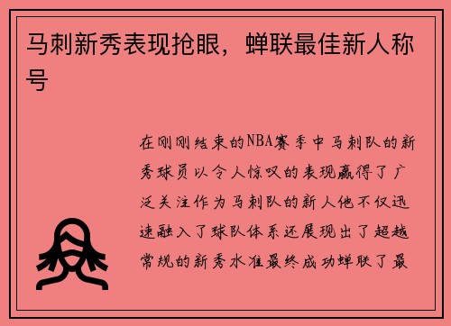 马刺新秀表现抢眼，蝉联最佳新人称号